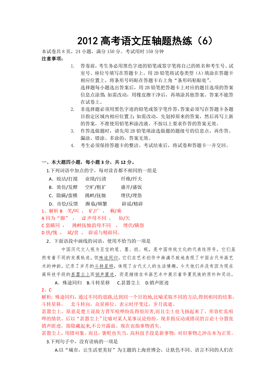 2012高考语文压轴题热练（6）.doc_第1页