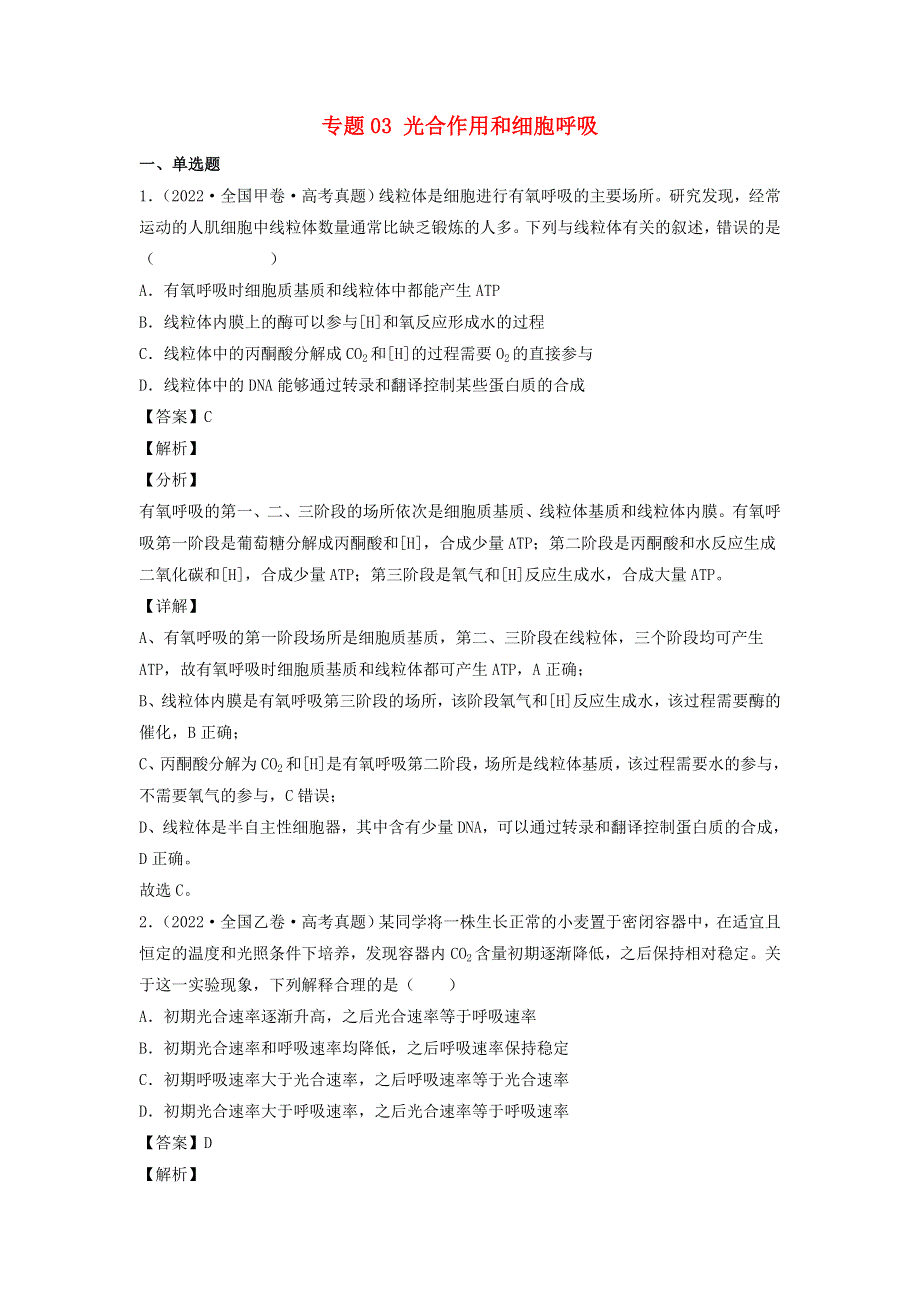 （全国通用）2020-2022三年高考生物真题分项汇编 专题03 光合作用和细胞呼吸.docx_第1页