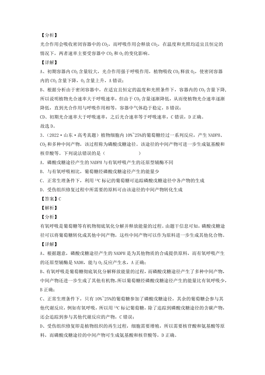 （全国通用）2020-2022三年高考生物真题分项汇编 专题03 光合作用和细胞呼吸.docx_第2页