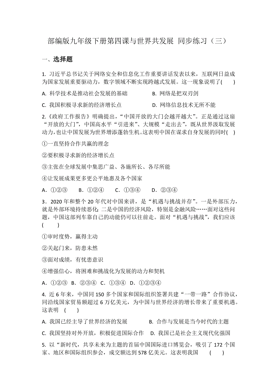 部编版九年级下册第四课与世界共发展 同步练习（三）.docx_第1页