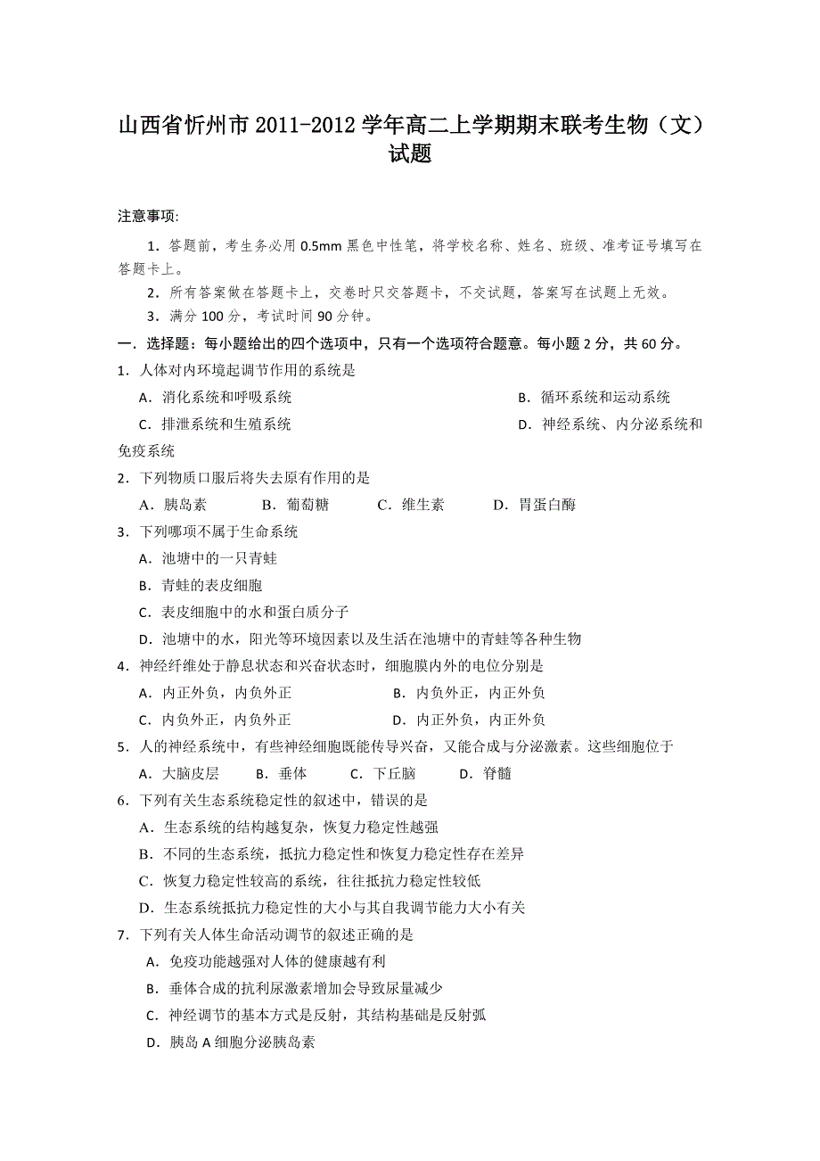 山西省忻州市2011-2012学年高二上学期期末联考生物（文）试题.doc_第1页