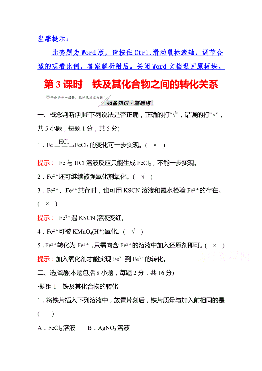 2021-2022学年高一化学鲁科版（2019）必修1作业：第3章 第1节 第3课时 铁及其化合物之间的转化关系 WORD版含解析.doc_第1页