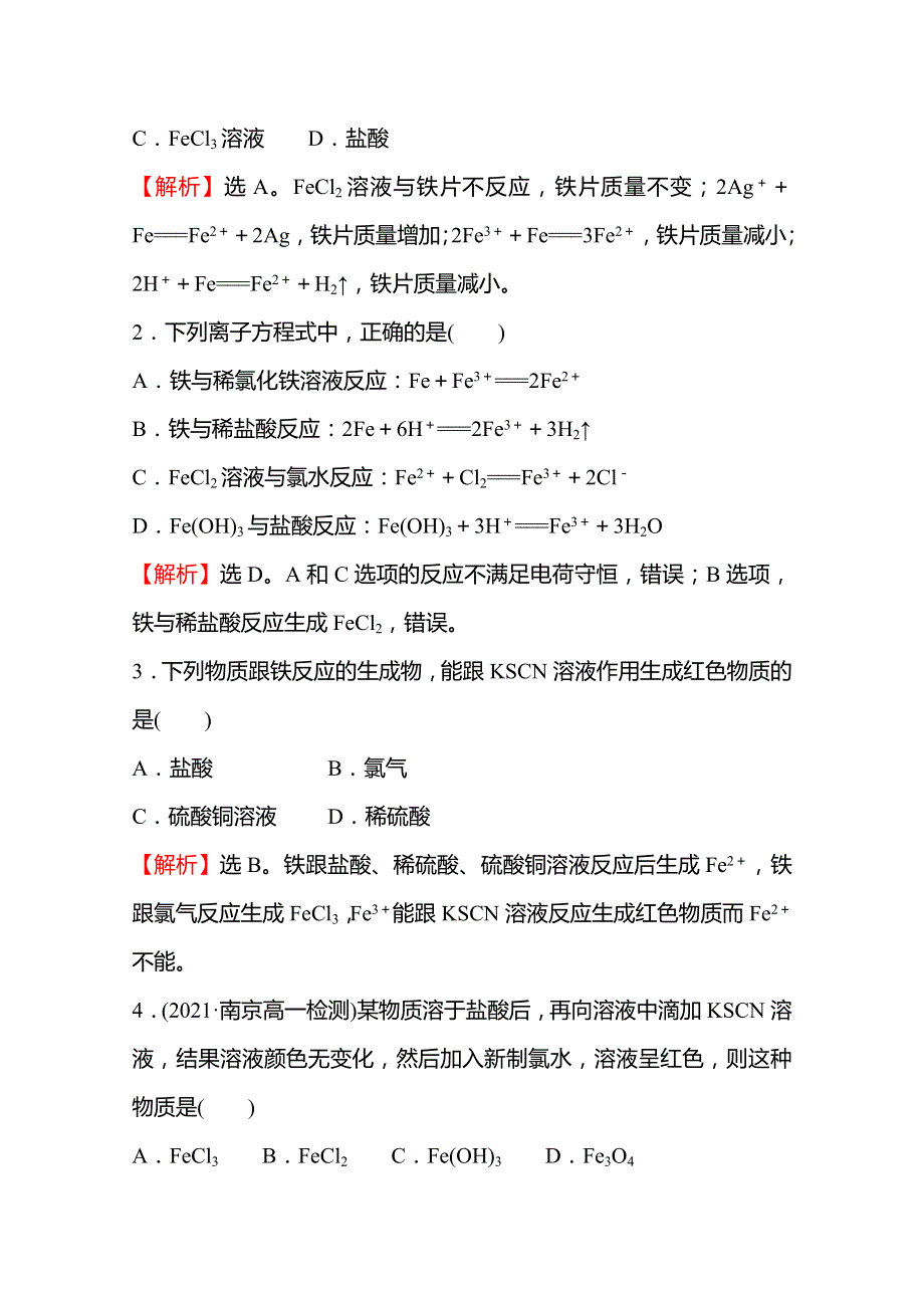 2021-2022学年高一化学鲁科版（2019）必修1作业：第3章 第1节 第3课时 铁及其化合物之间的转化关系 WORD版含解析.doc_第2页