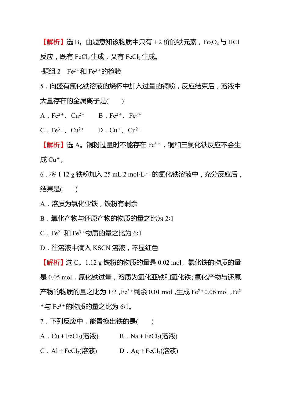 2021-2022学年高一化学鲁科版（2019）必修1作业：第3章 第1节 第3课时 铁及其化合物之间的转化关系 WORD版含解析.doc_第3页