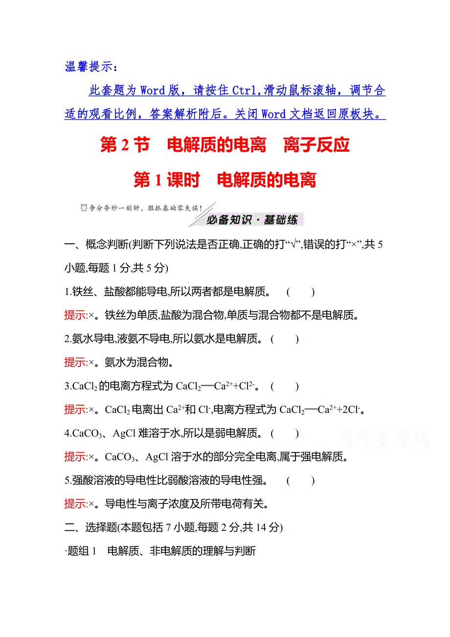 2021-2022学年高一化学鲁科版（2019）必修1作业：第2章 第2节 第1课时 电解质的电离 WORD版含解析.doc_第1页