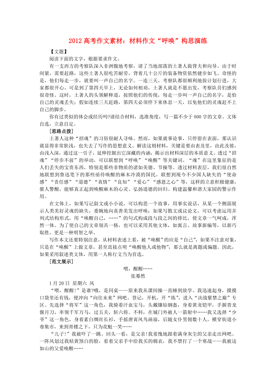 2012高考语文名师导写材料作文素材：“呼唤”构思演练.doc_第1页