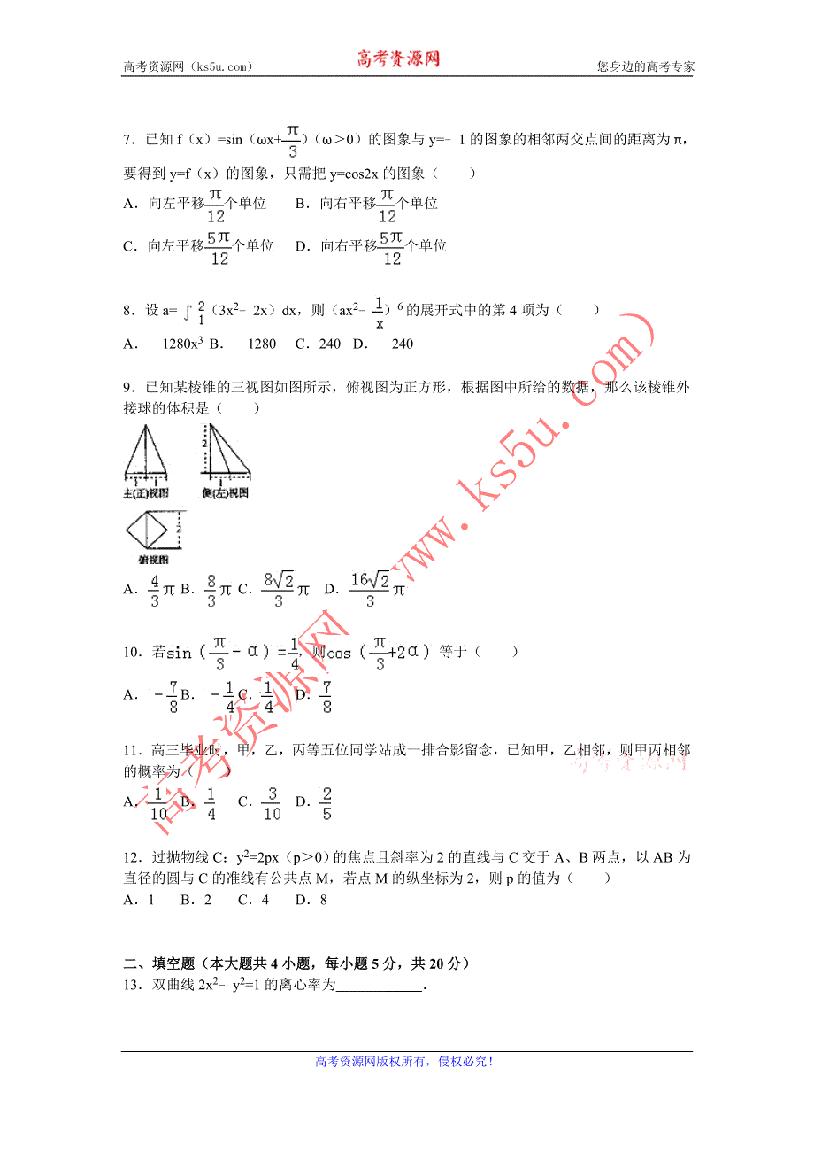 《解析》广东省广州实验中学2016届高三上学期第二次段考数学试卷（理科） WORD版含解析.doc_第2页