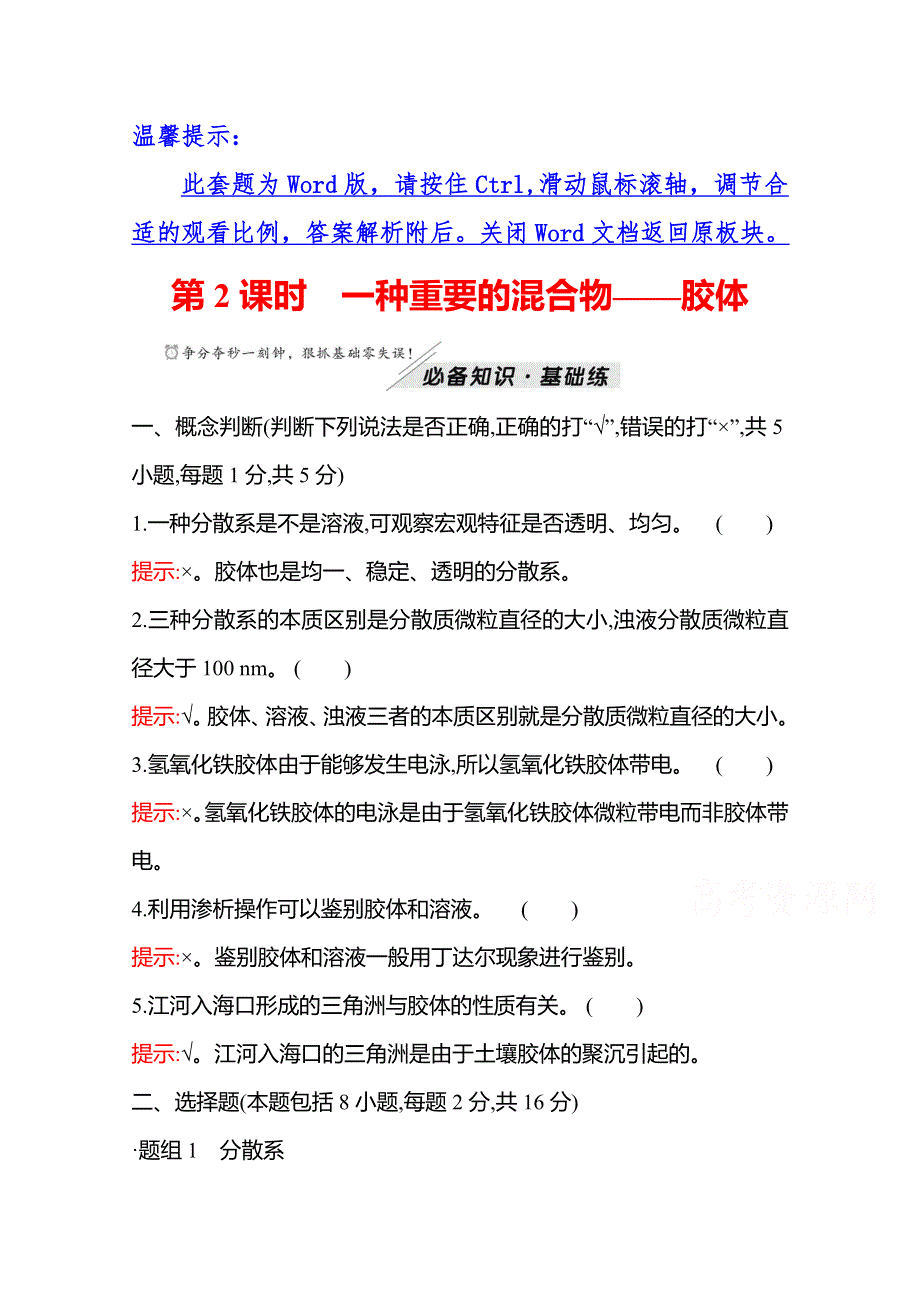 2021-2022学年高一化学鲁科版（2019）必修1作业：第2章 第1节 第2课时 一种重要的混合物——胶体 WORD版含解析.doc_第1页