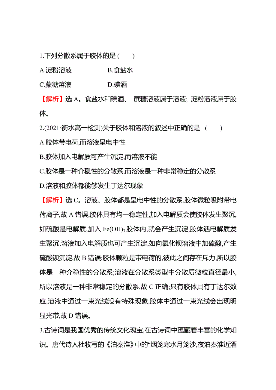 2021-2022学年高一化学鲁科版（2019）必修1作业：第2章 第1节 第2课时 一种重要的混合物——胶体 WORD版含解析.doc_第2页