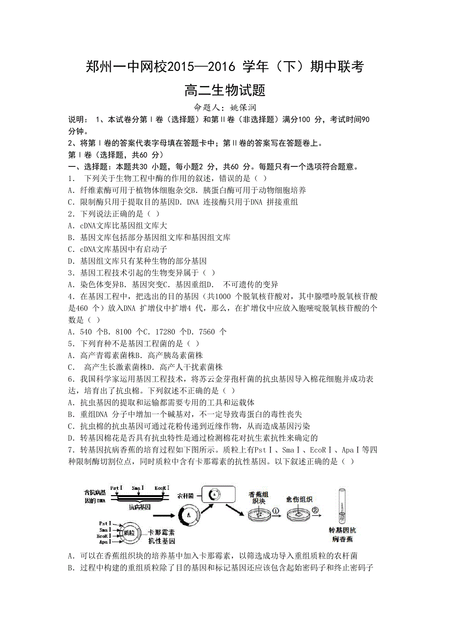 河南省郑州市第一中学网校2015-2016学年高二下学期期中联考生物试题 WORD版含答案.doc_第1页