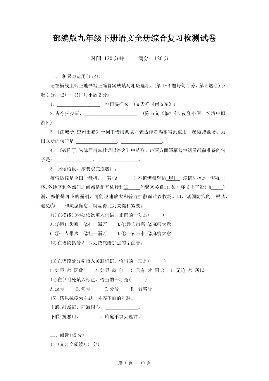 部编版九年级下册语文全册综合复习检测试卷（Word版含答案）.docx_第1页