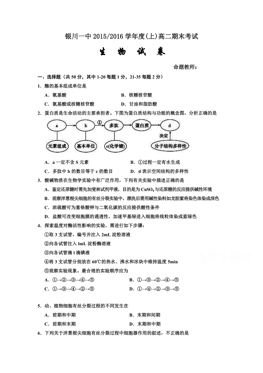 宁夏回族自治区银川一中2015-2016学年高二上学期期末考试生物试题 WORD版含答案.doc_第1页