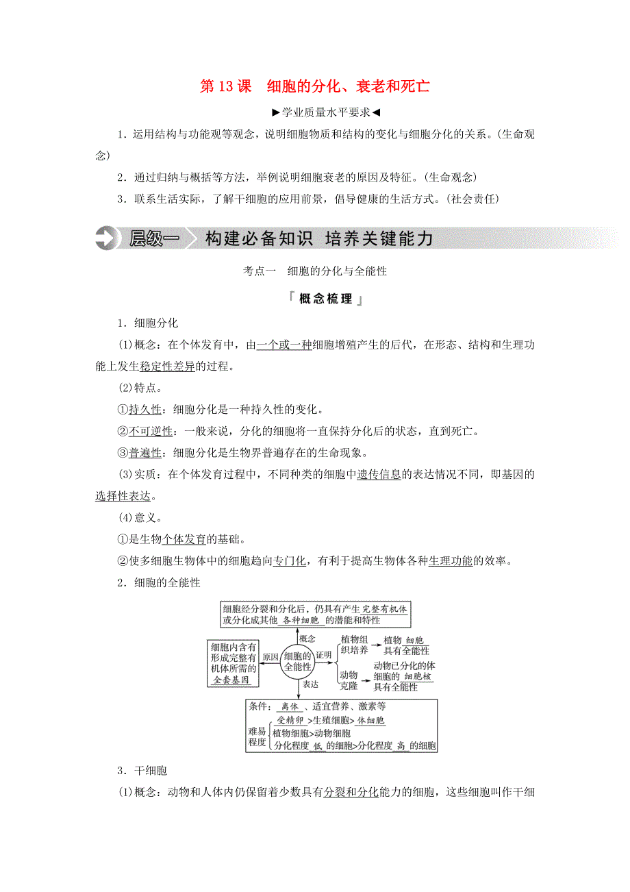 2023版高考生物一轮总复习 第4单元 细胞的生命历程 第13课 细胞的分化、衰老和死亡教师用书.doc_第1页