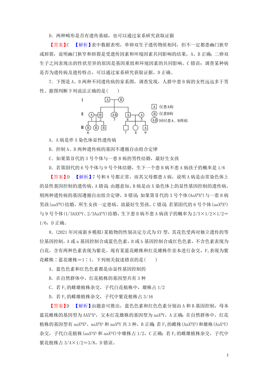 2023版高考生物一轮总复习 第5单元 遗传因子的发现 基因和染色体的关系 第4讲 人类遗传病与伴性遗传的综合应用课后提能演练.doc_第3页