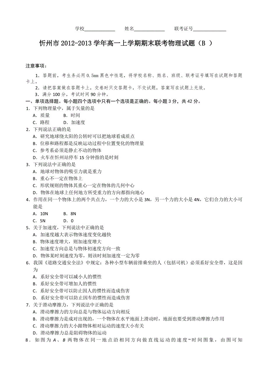 山西省忻州市2012-2013学年高一上学期期末联考物理试题（B） WORD版含答案.doc_第1页