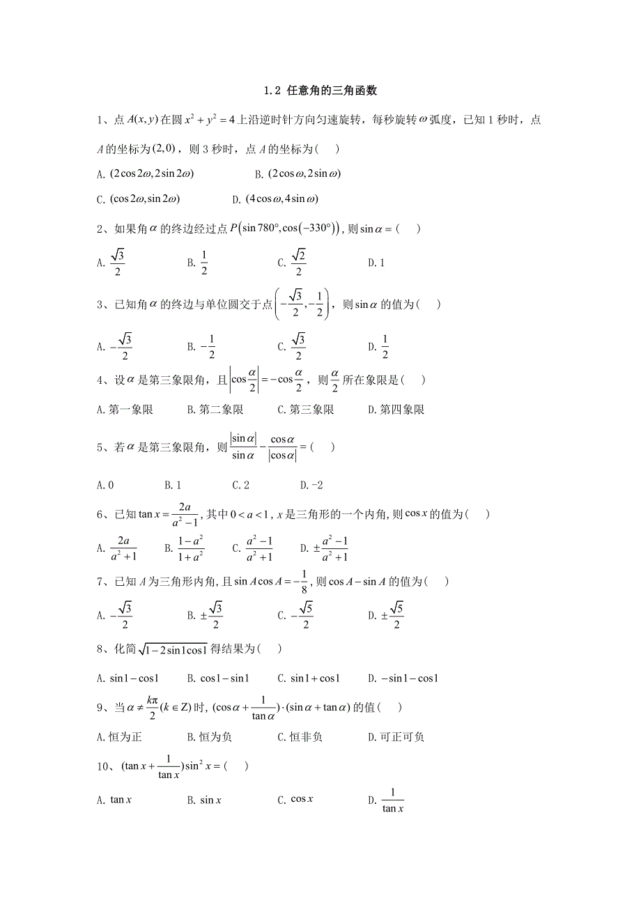 2019-2020学年高一数学苏教版必修4同步练习：1-2 任意角的三角函数 WORD版含答案.doc_第1页