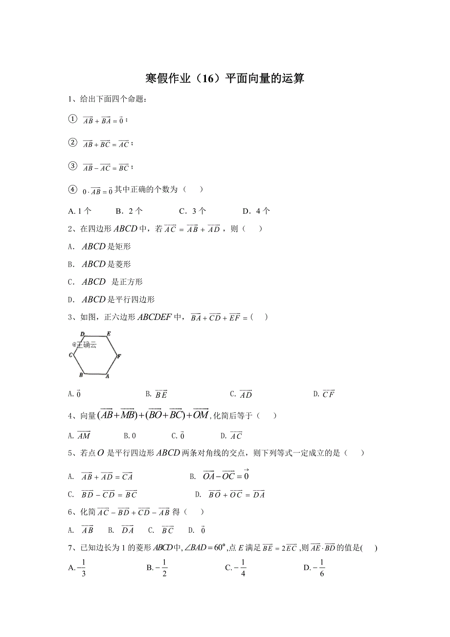 2019-2020学年高一数学（人教A版2019）寒假作业（16）平面向量的运算 WORD版含答案.doc_第1页