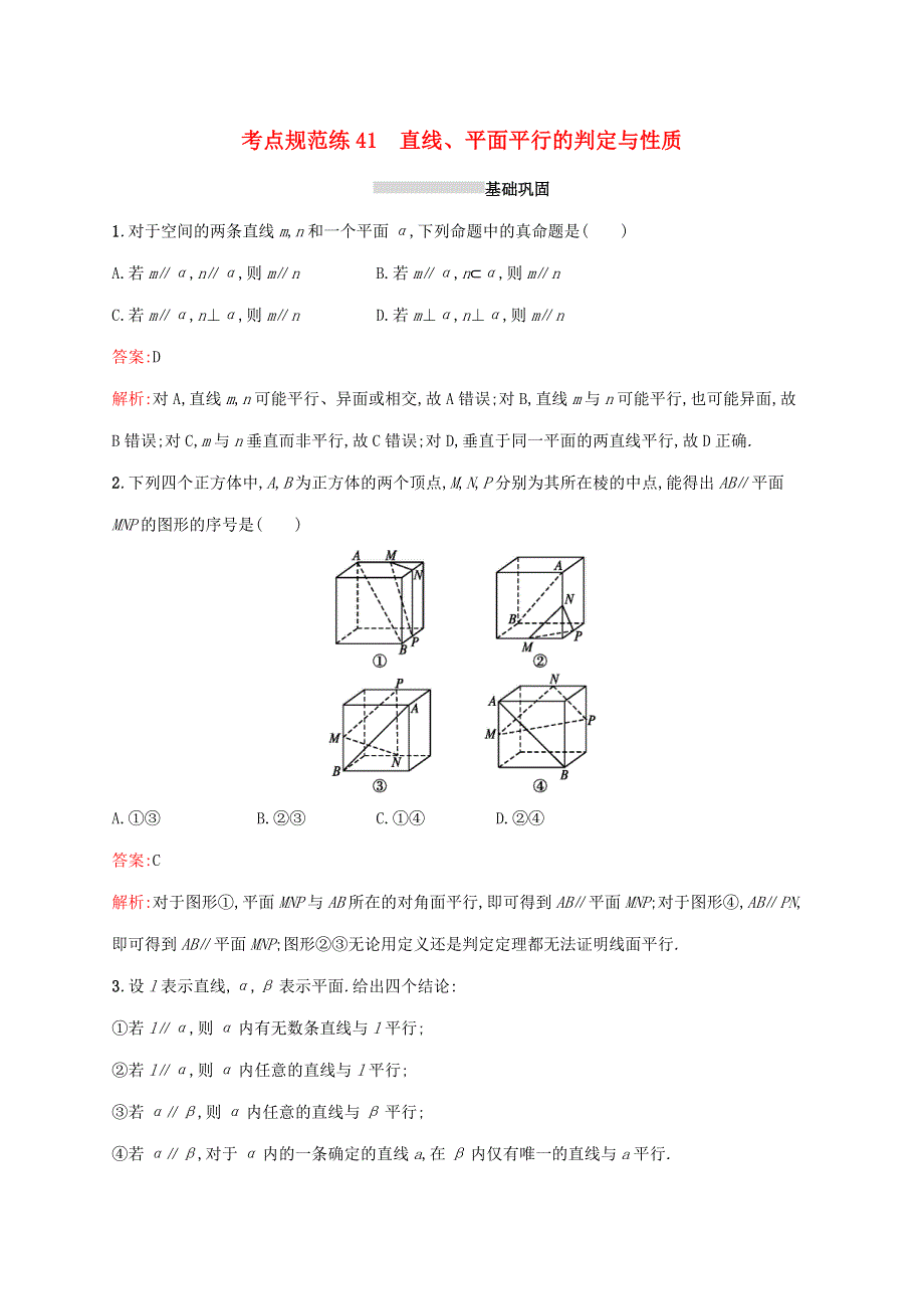 2022年高考数学一轮复习 考点规范练41 直线、平面平行的判定与性质（含解析）新人教A版.docx_第1页