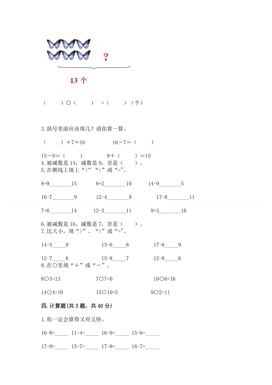 小学一年级数学知识点《20以内的退位减法》必刷题附参考答案（培优b卷）.docx_第3页