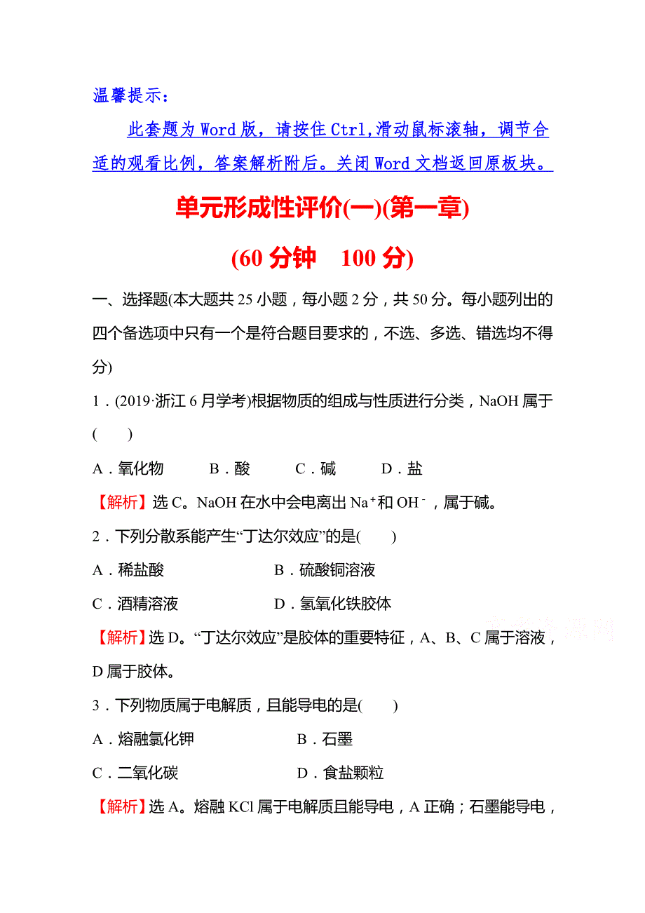 2021-2022学年高一化学（浙江专用）人教版必修第一册单元练习：第一章　物质及其变化 WORD版含解析.doc_第1页