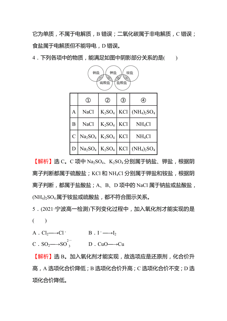 2021-2022学年高一化学（浙江专用）人教版必修第一册单元练习：第一章　物质及其变化 WORD版含解析.doc_第2页