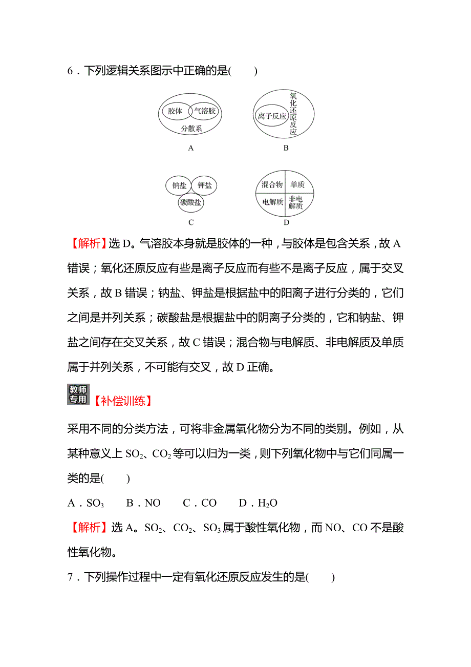 2021-2022学年高一化学（浙江专用）人教版必修第一册单元练习：第一章　物质及其变化 WORD版含解析.doc_第3页