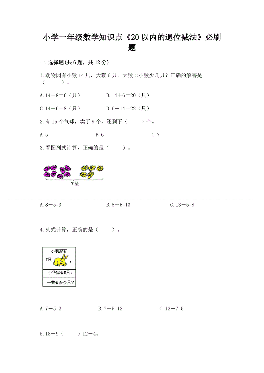 小学一年级数学知识点《20以内的退位减法》必刷题附答案【完整版】.docx_第1页