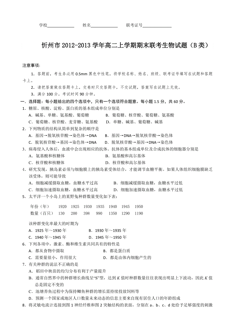 山西省忻州市2012-2013学年高二上学期期末联考生物试题（B） WORD版含答案.doc_第1页