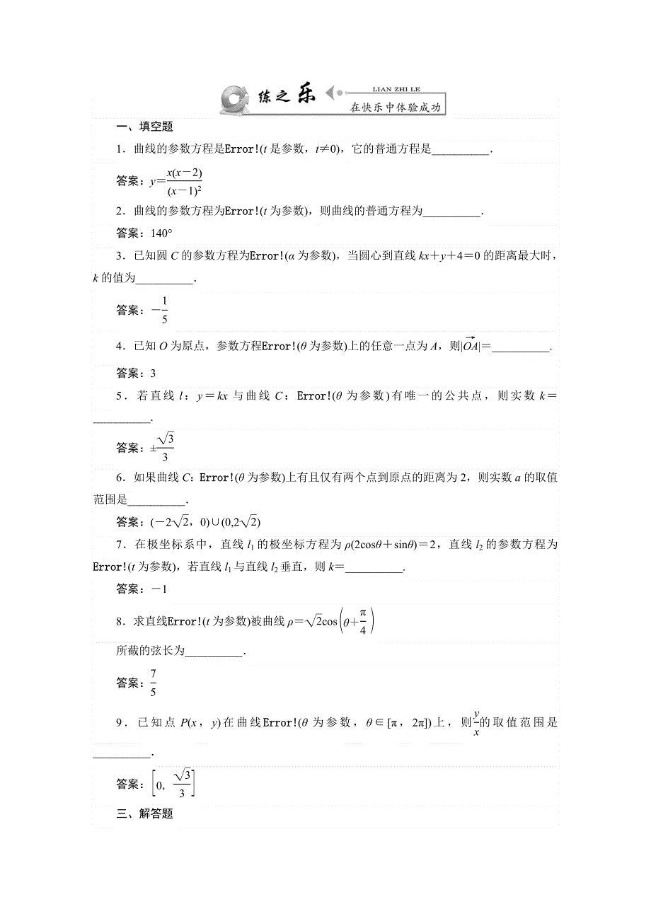 《师说系列》2014届高考数学（文）一轮练之乐：选修4-4-2参数方程 WORD版含答案.doc_第1页