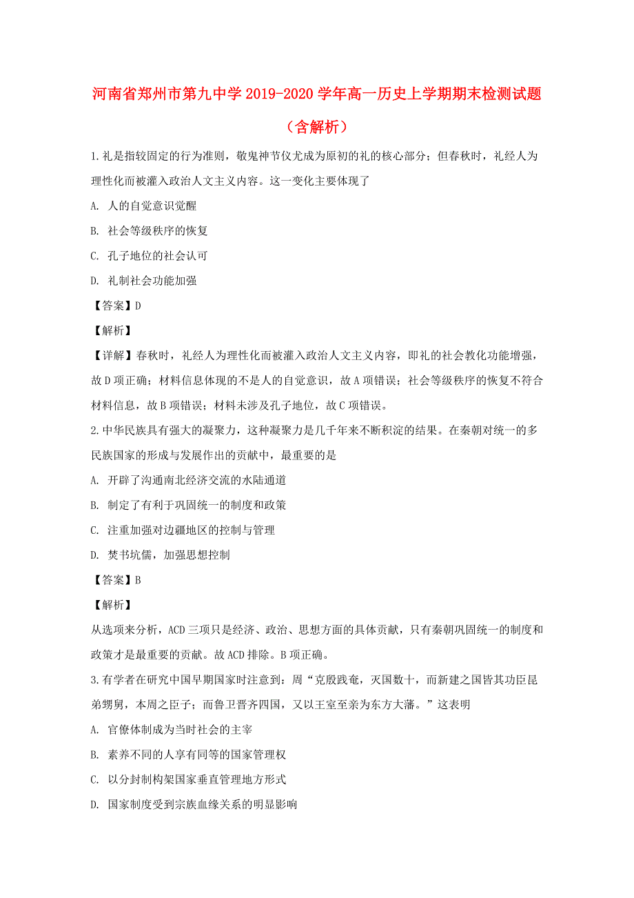 河南省郑州市第九中学2019-2020学年高一历史上学期期末检测试题（含解析）.doc_第1页