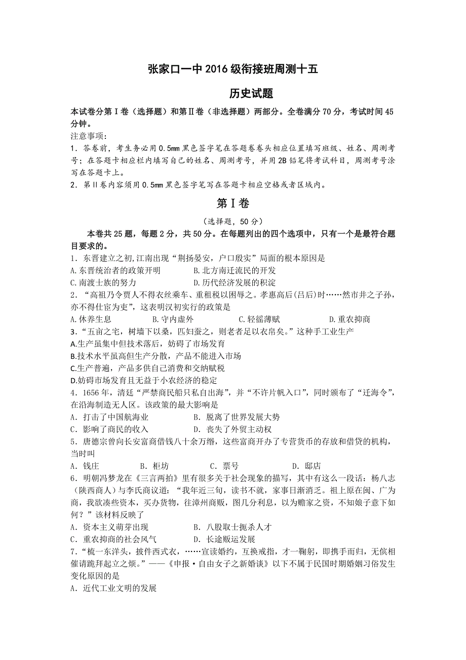 河北省张家口市第一中学2016-2017学年高一（衔接文班）周测（15）历史试题 WORD版含答案.doc_第1页