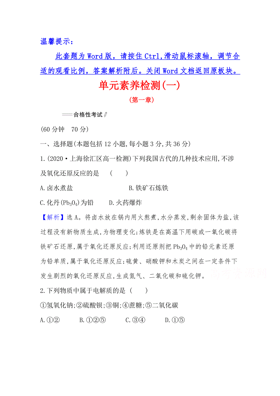 2021-2022学年高一化学（浙江专用）人教版必修第一册单元检测：第一章　物质及其变化 WORD版含解析.doc_第1页