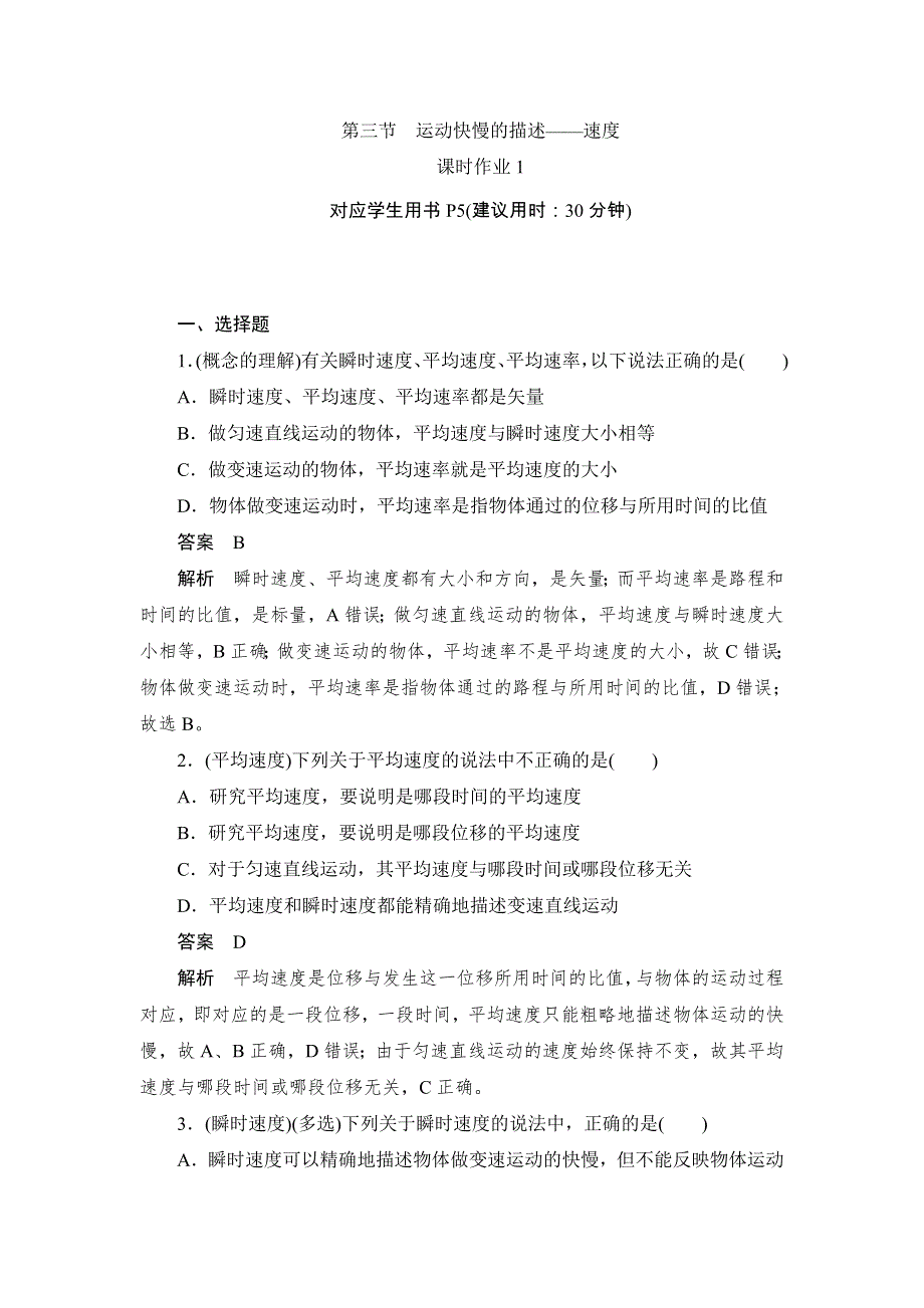 2019-2020学年高一物理人教版必修一巩固练：第一章 第三节 运动快慢的描述1 WORD版含答案.doc_第1页