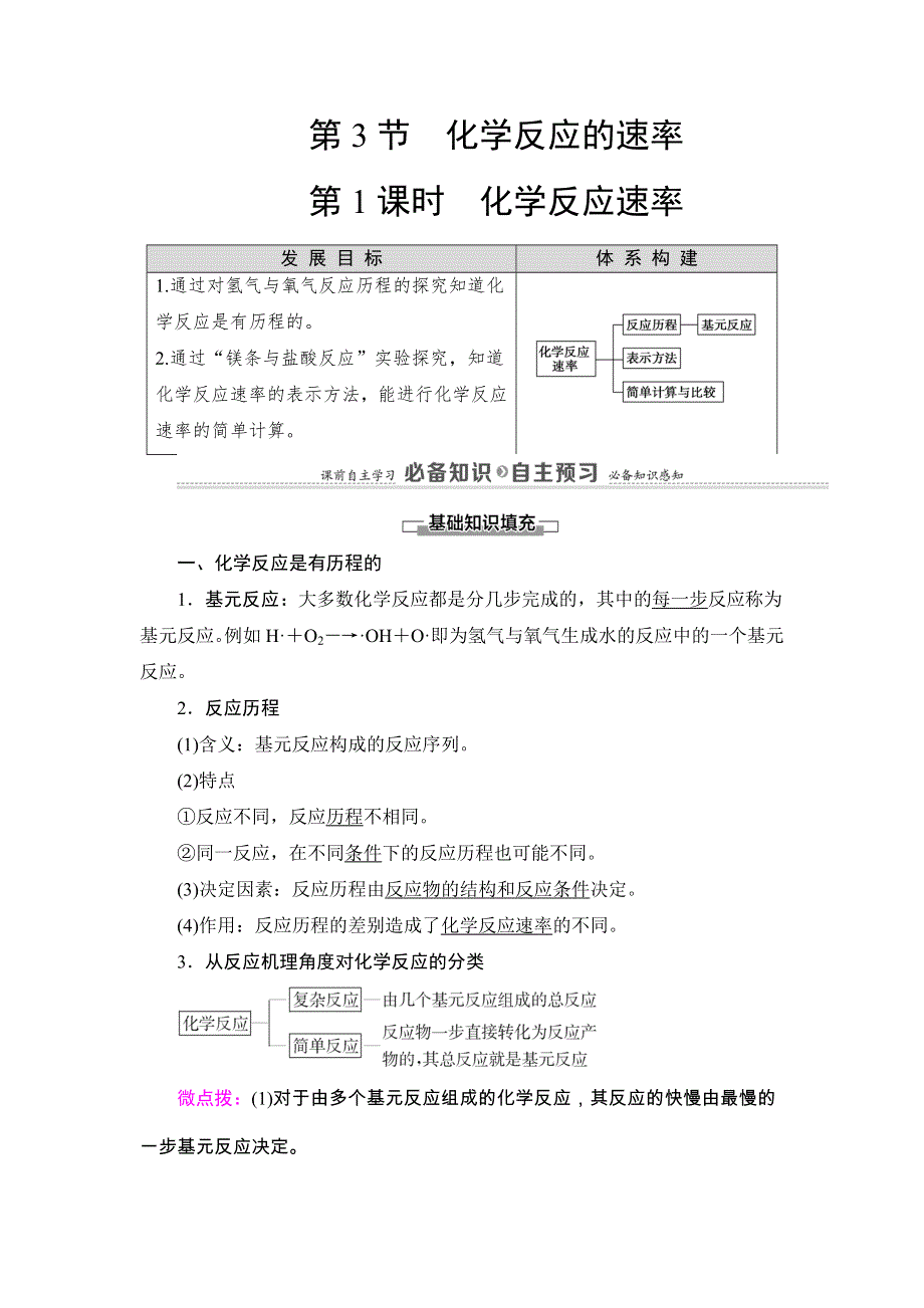 2020-2021学年高中化学新教材鲁科版选择性必修1学案：第2章 第3节 第1课时 化学反应速率 WORD版含解析.DOC_第1页