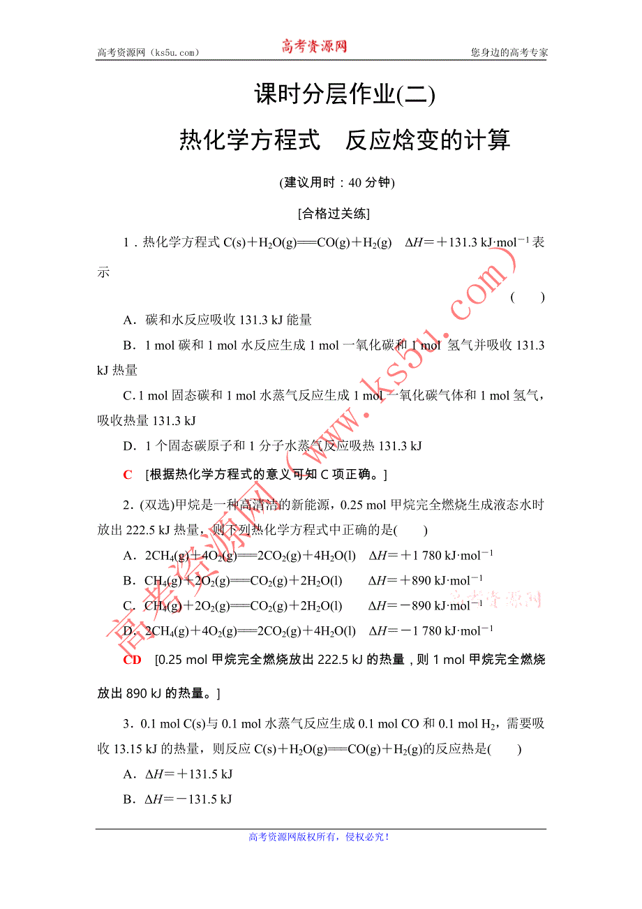 2020-2021学年高中化学新教材鲁科版选择性必修1课时分层作业：1-1-2 热化学方程式 反应焓变的计算 WORD版含解析.DOC_第1页