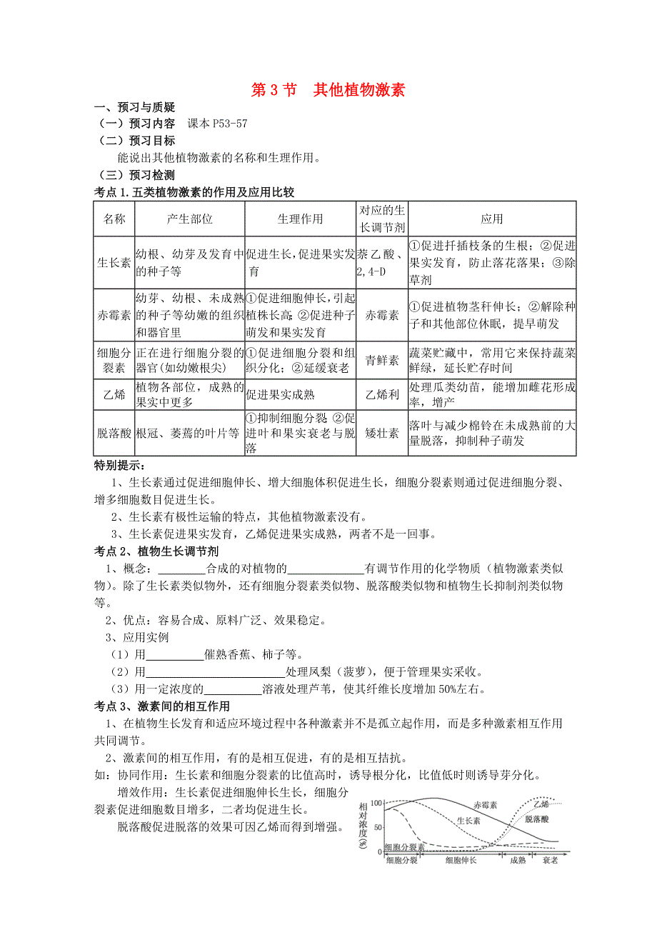 河南省郑州市第五中学2015-2016学年高二生物导学案：3-3《其他植物激素》（新人教版必修3）WORD版含答案.doc_第1页