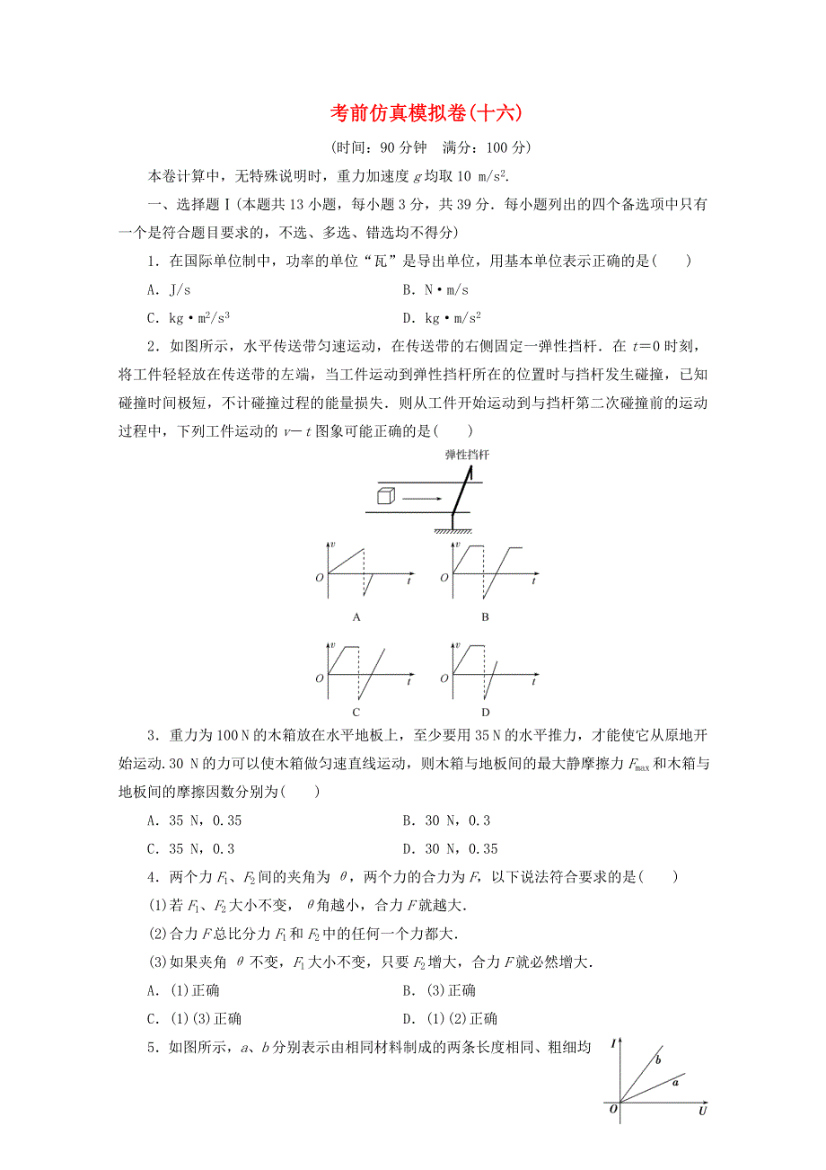 浙江省2020高考物理二轮复习 考前仿真模拟卷（十六）（含解析）.doc_第1页