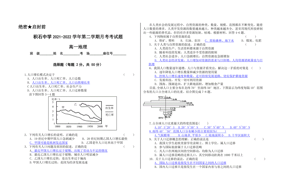 甘肃省临夏回族自治州积石中学2021-2022学年高一下学期3月月考试题 地理 WORD版无答案.doc_第1页