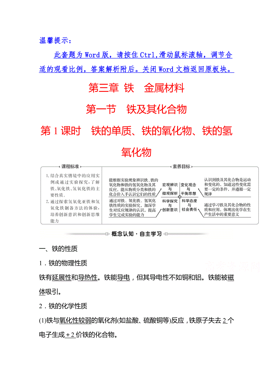 2021-2022学年高一化学（浙江专用）人教版必修第一册学案：第三章 第一节 第1课时 铁的单质、铁的氧化物、铁的氢氧化物 WORD版含解析.doc_第1页