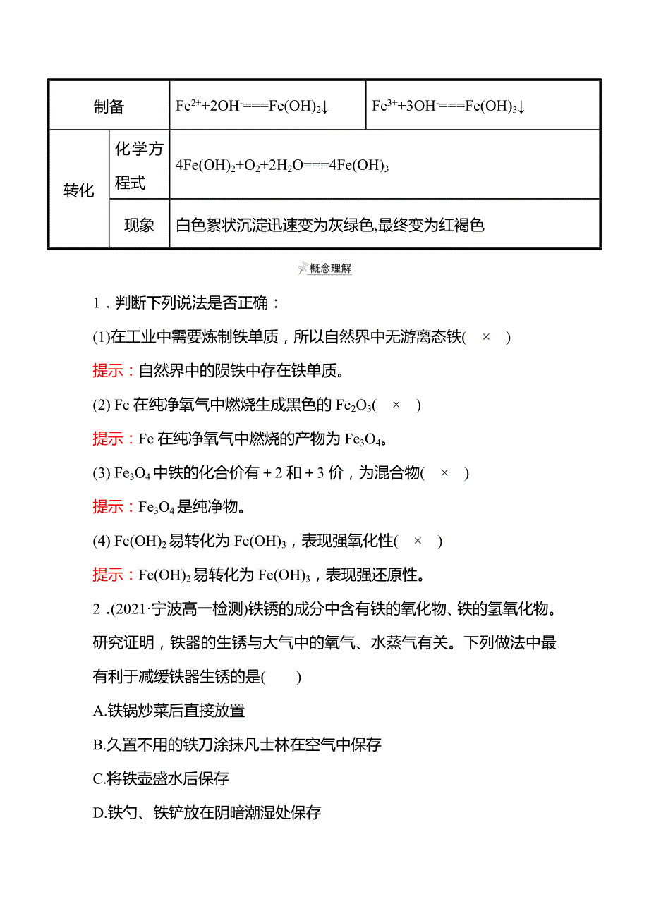 2021-2022学年高一化学（浙江专用）人教版必修第一册学案：第三章 第一节 第1课时 铁的单质、铁的氧化物、铁的氢氧化物 WORD版含解析.doc_第3页