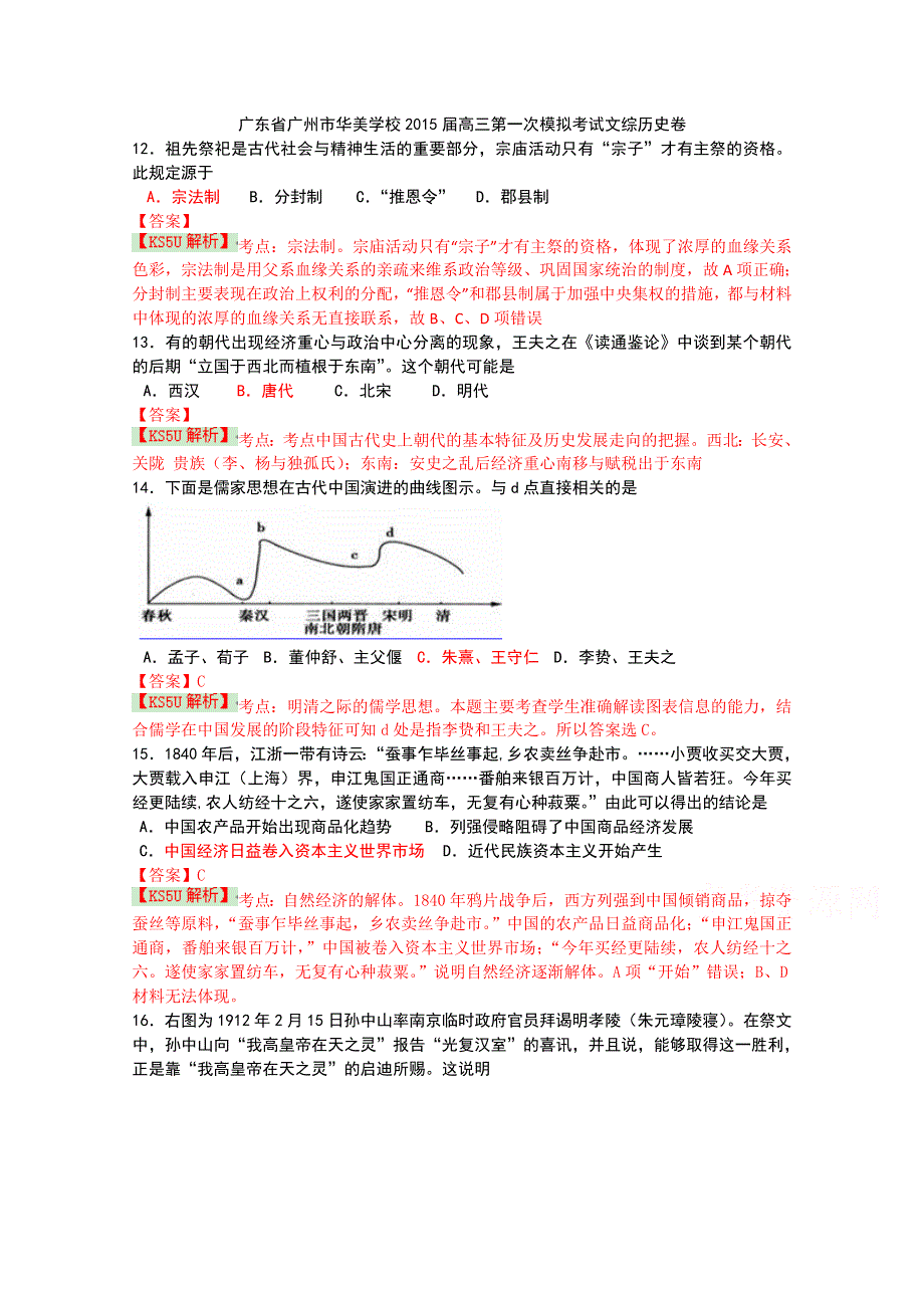 《解析》广东省广州市华美学校2015届高三第一次模拟考试文综历史试题 WORD版含解析WUMING.doc_第1页