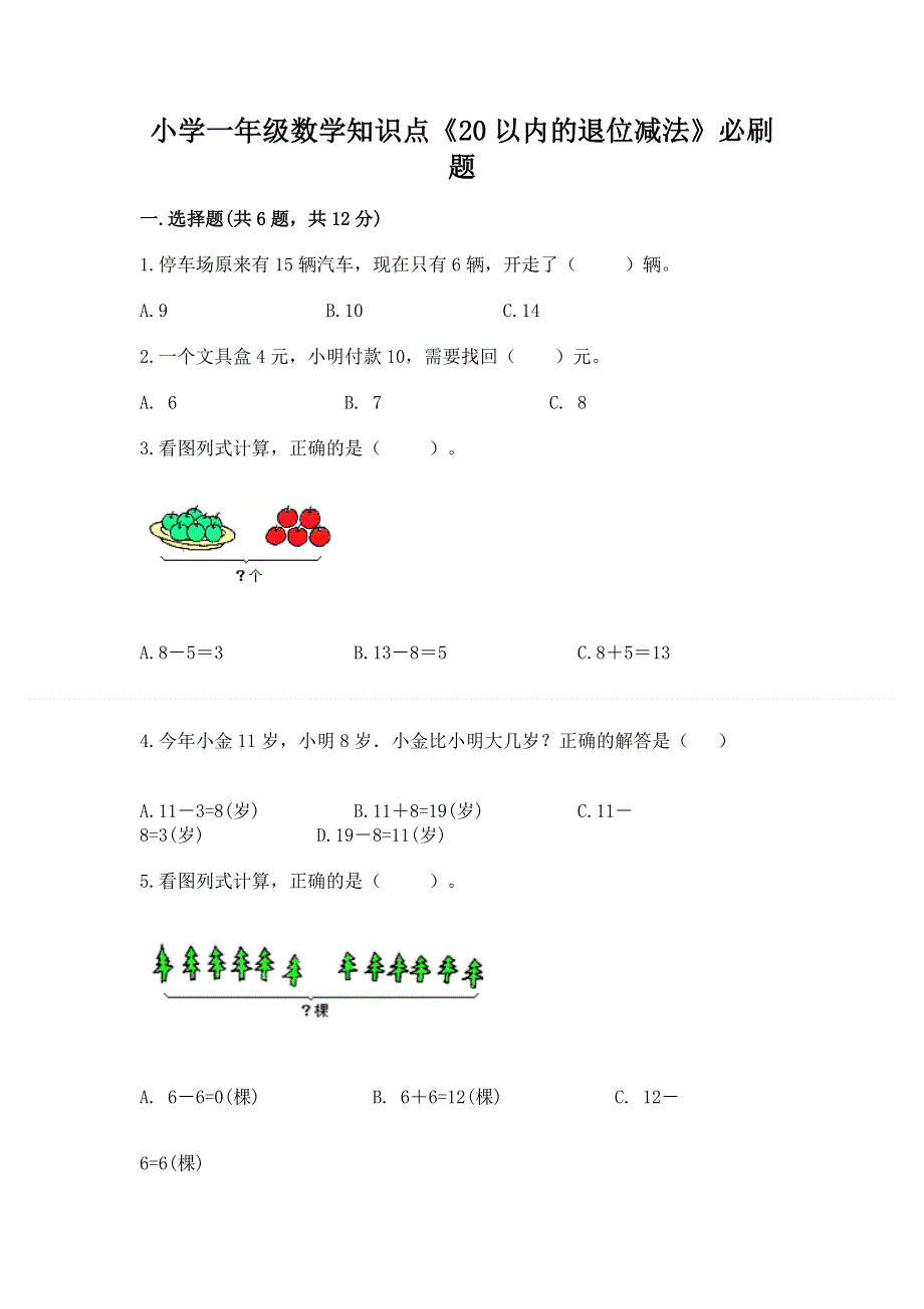 小学一年级数学知识点《20以内的退位减法》必刷题附答案【实用】.docx_第1页