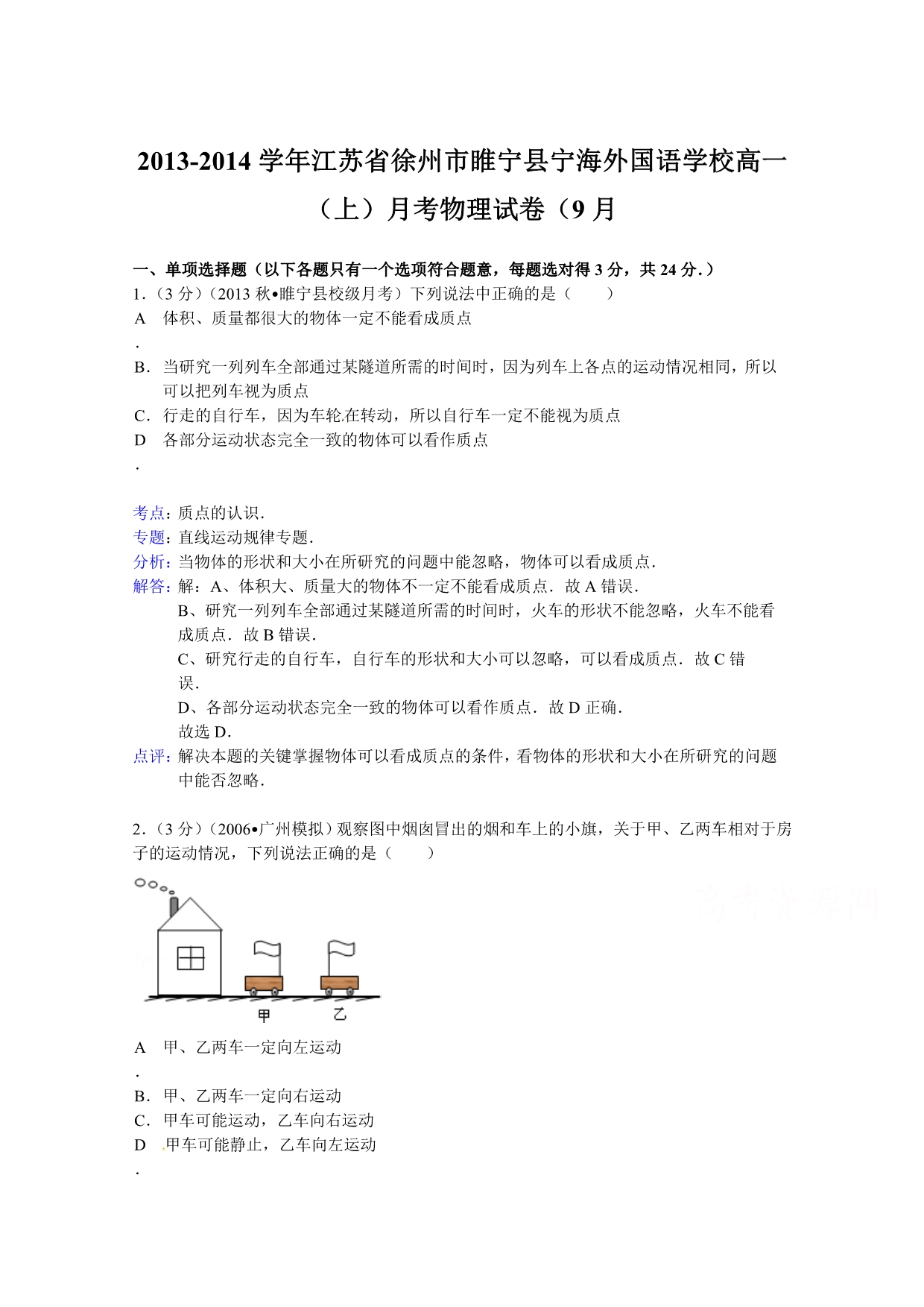 江苏省徐州市睢宁县宁海外国语学校2013-2014学年高一上学期月考物理试题（9月份） WORD版含解析.doc_第1页