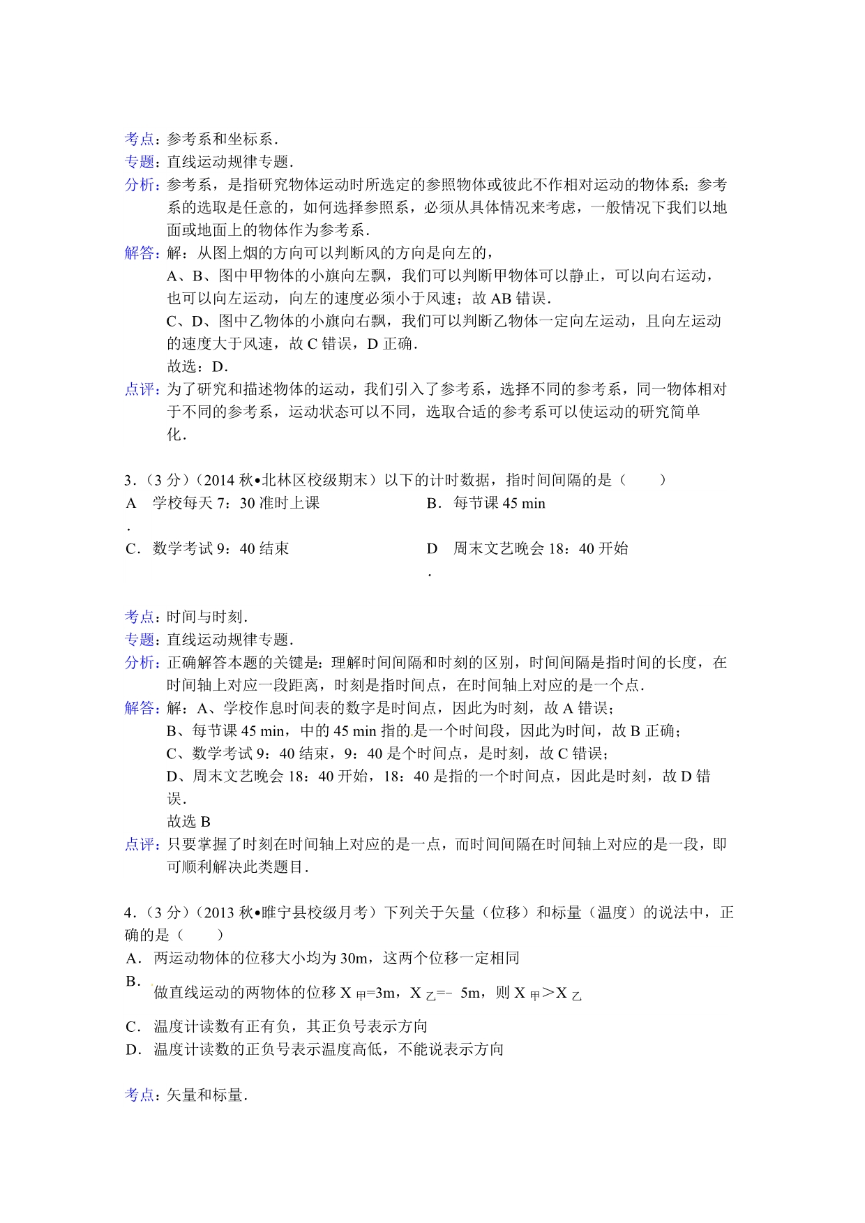 江苏省徐州市睢宁县宁海外国语学校2013-2014学年高一上学期月考物理试题（9月份） WORD版含解析.doc_第2页