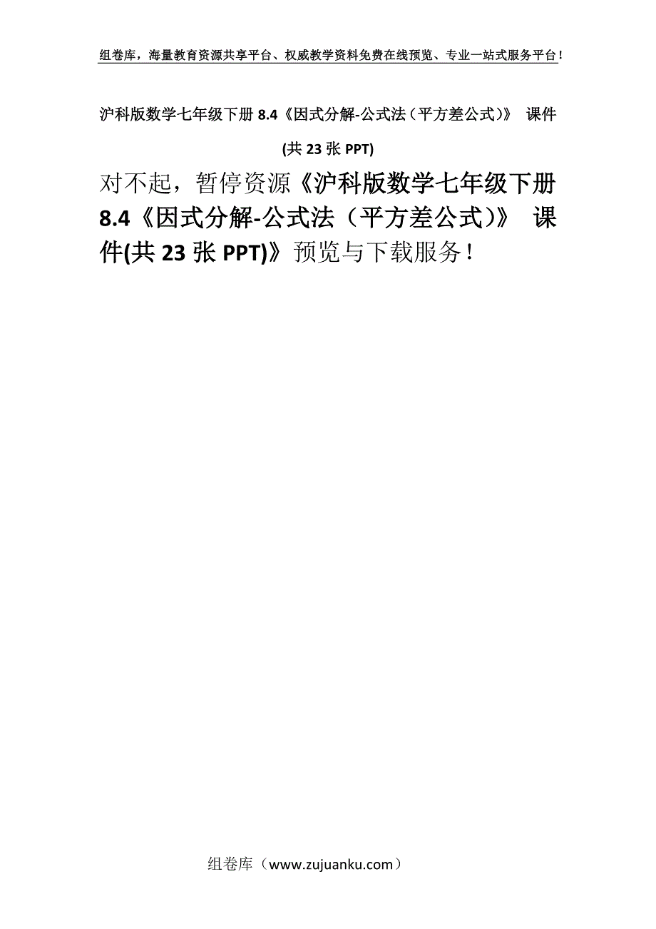 沪科版数学七年级下册8.4《因式分解-公式法（平方差公式）》 课件(共23张PPT).docx_第1页