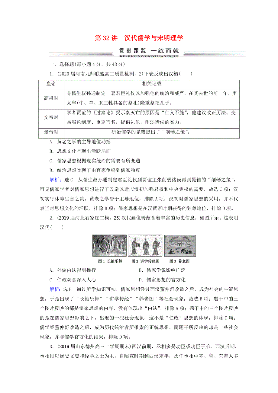 （全国通用）2021版高考历史一轮总复习 模块3 专题11 中国传统文化主流思想的演变与古代中国的科技文化 第32讲 汉代儒学与宋明理学课时跟踪 人民版.doc_第1页