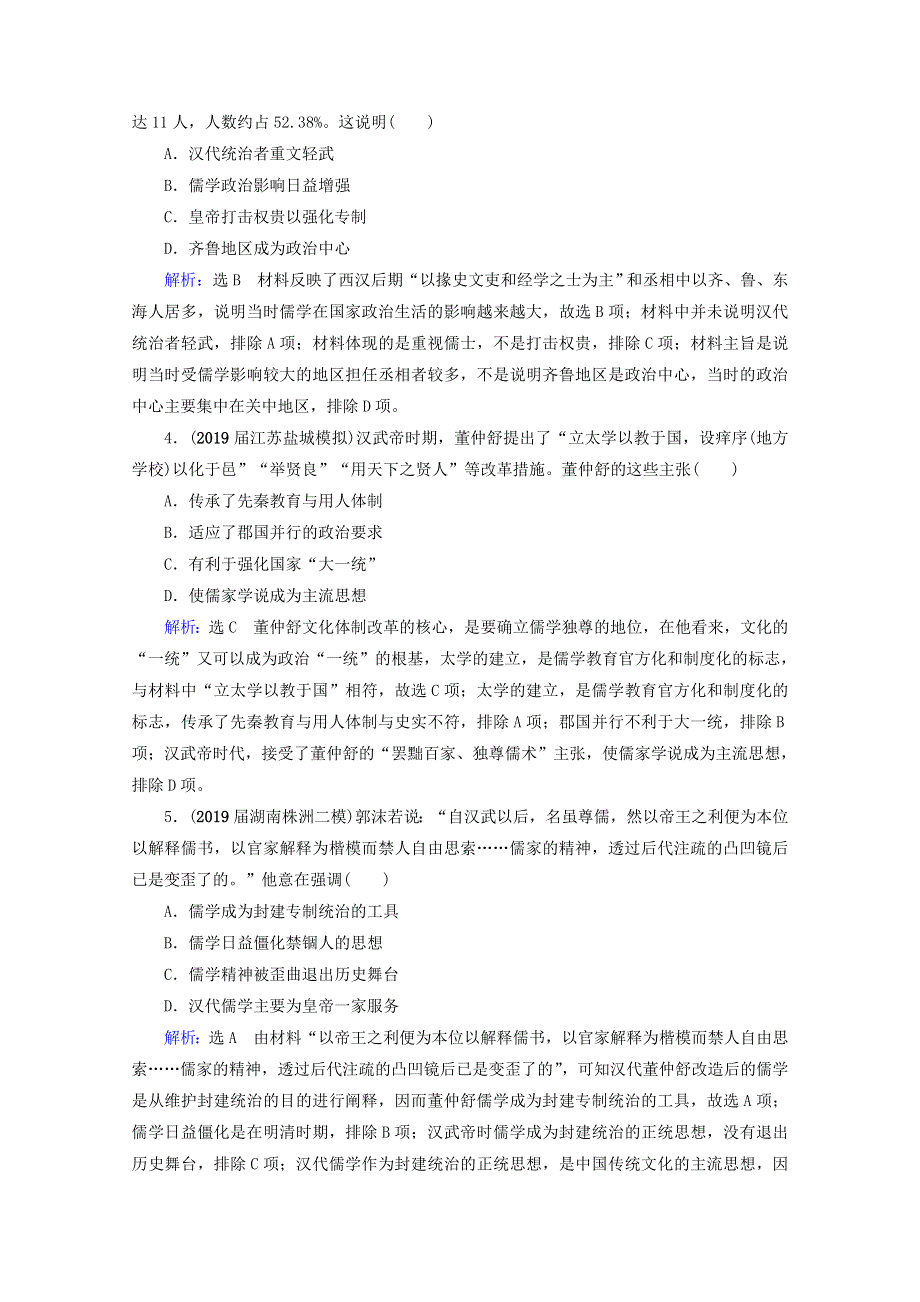 （全国通用）2021版高考历史一轮总复习 模块3 专题11 中国传统文化主流思想的演变与古代中国的科技文化 第32讲 汉代儒学与宋明理学课时跟踪 人民版.doc_第2页