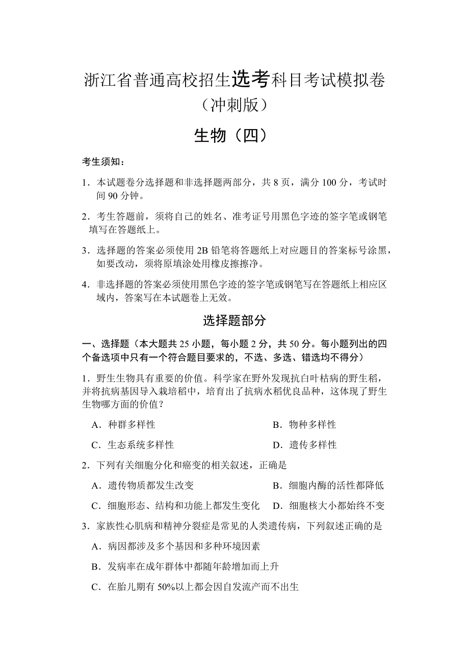 浙江省2021-2022学年普通高校招生选考科目考试模拟卷（冲刺版） 生物（四） WORD版含答案.docx_第1页