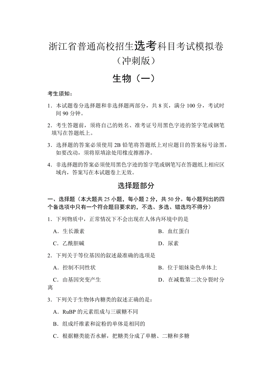 浙江省2021-2022学年普通高校招生选考科目考试模拟卷（冲刺版） 生物（一） WORD版含答案.docx_第1页