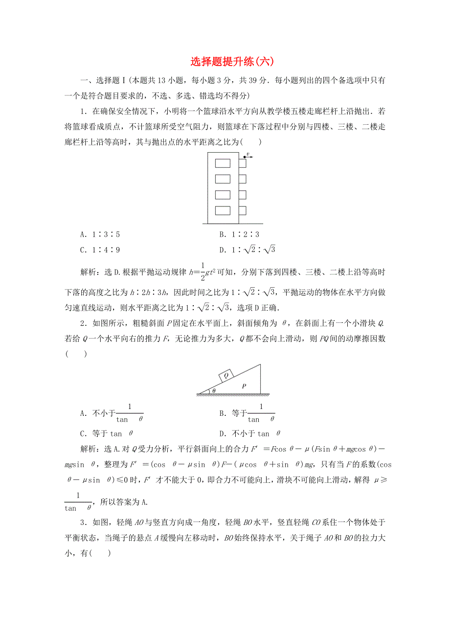 浙江省2020高考物理二轮复习 选择题提升练（六）（含解析）.doc_第1页